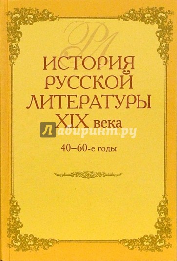 История русской литературы 19 века. 40-60-е годы