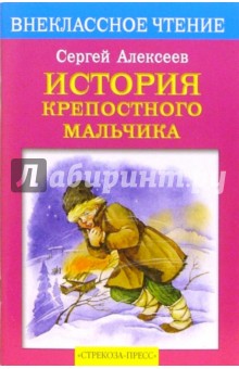 Обложка книги История крепостного мальчика: Повесть, Алексеев Сергей Петрович