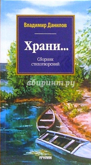 Храни... Сборник стихотворений