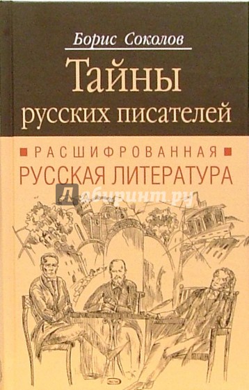 Тайны русских писателей. Расшифрованная русская литература
