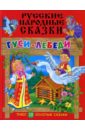 Русские народные сказки: Гуси-лебеди + 32 золотые сказки цена и фото