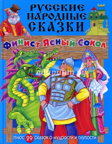 Русские народные сказки: Финист Ясный Сокол + 29 сказок о мудрости и глупости