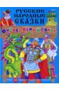 Русские народные сказки: Финист Ясный Сокол + 29 сказок о мудрости и глупости