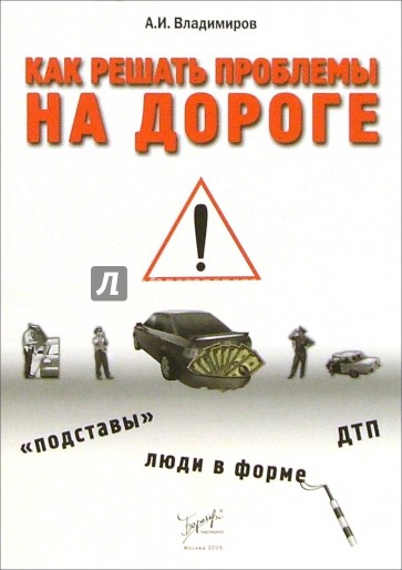 Как решить проблемы на дороге: "подставы", люди в форме