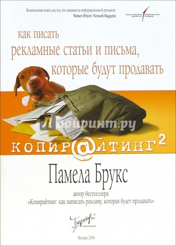 Копирайтинг: как писать рекламные статьи и письма, которые будут продавать