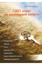 Шестакова Е.Д. 1001 ответ на жилищный вопрос 1001 вопрос и ответ большая книга знаний