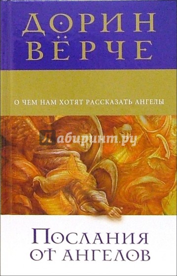 Послания от ангелов: О чем нам хотят рассказать ангелы