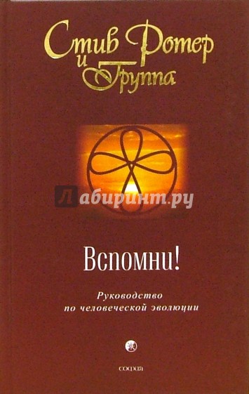 Стив ротер 12. Стив Ротер вспомни. Стив Ротер духовная психология. Стив Ротер книги. Духовная психология: двенадцать основных жизненных уроков книга.