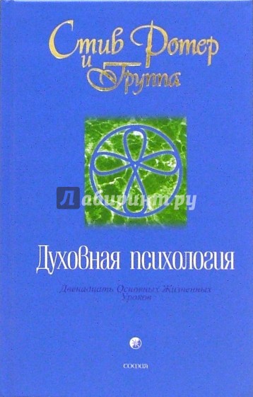 Духовная психология: Двенадцать Основных Жизненных Уроков