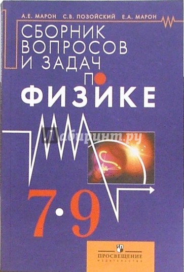 Сборник вопросов и задач по физике: для 7-9 классов общеобразовательных учреждений