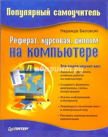 Реферат, курсовая, диплом на компьютере: Популярный самоучитель