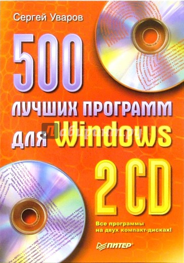 500 лучших программ для Windows (+2CD)