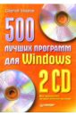 цена Уваров Сергей 500 лучших программ для Windows (+2CD)