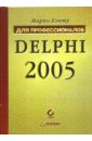 марков евгений никифоров в в delphi 2005 для net Кэнту Марко Delphi 2005. Для профессионалов