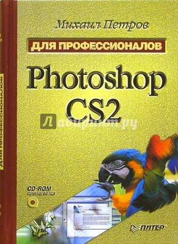 Photoshop CS2. Для профессионалов  (+CD)