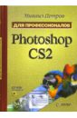 Петров Михаил Игоревич Photoshop CS2. Для профессионалов (+CD) photoshop cs2 для профессионалов cd