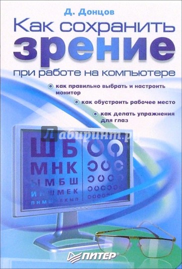 Как сохранить зрение при работе на компьютере