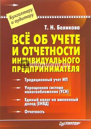 Всё об учете и отчетности индивидуального предпринимателя