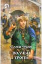 Волчьи тропы: Фантастический роман - Фролов Андрей Евгеньевич