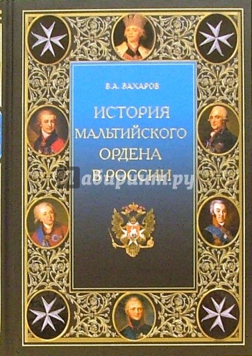 История Мальтийского ордена в России