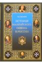 История Мальтийского ордена в России - Захаров Владимир Александрович