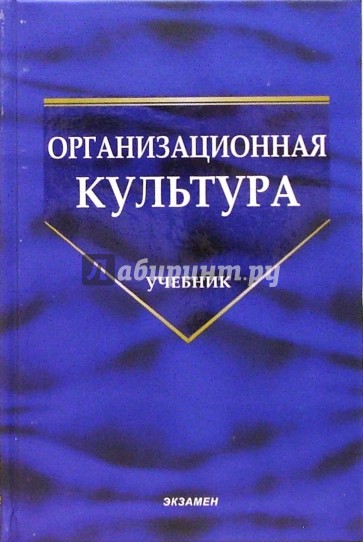 Организационная культура: Учебник