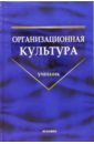 Шаталова Н.И. Организационная культура: Учебник