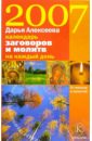 книга заговоров и оберегов на каждый день Алексеева Дарья Календарь заговоров и молитв на каждый день 2007 года