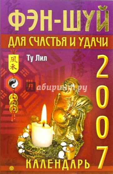 Фэн-шуй для счастья и удачи. Календарь 2007