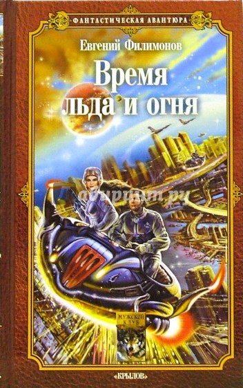 Время льда и огня