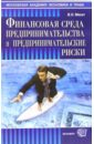 Минат Валерий Финансовая среда предпринимательства и предпринимательские риски: учебное пособие для вузов