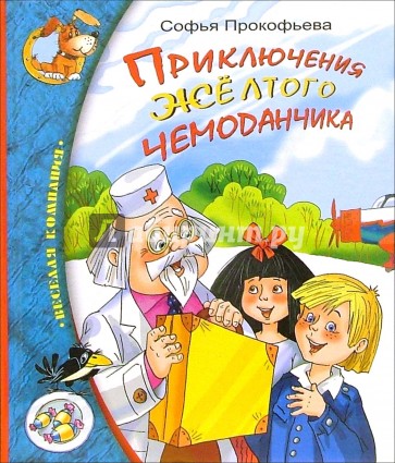 Приключения желтого чемоданчика