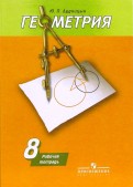 Геометрия. 8 класс. Рабочая тетрадь