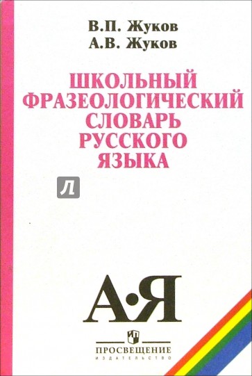 Школьный фразеологический словарь русского языка