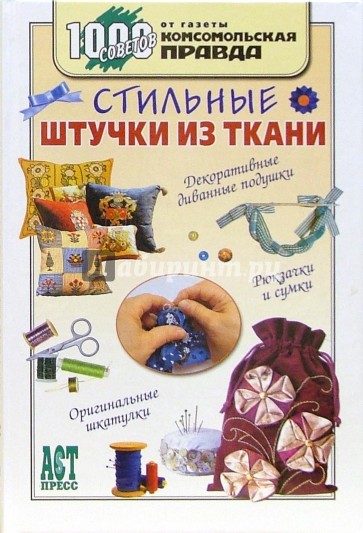 Стильные штучки из ткани