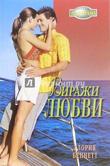 Виражи любви: Роман