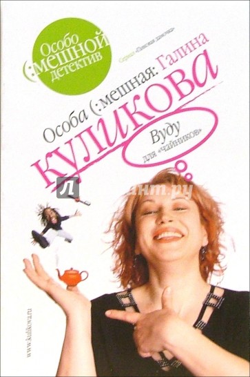 Вуду для "чайников": Повесть
