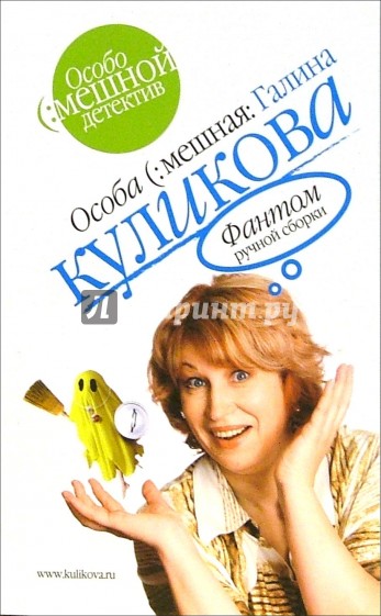 Фантом ручной сборки: Повесть