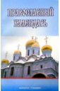 Православный календарь крест нательный с распятием иисуса христа и валаамской иконой пресвятой богородицы 11012044
