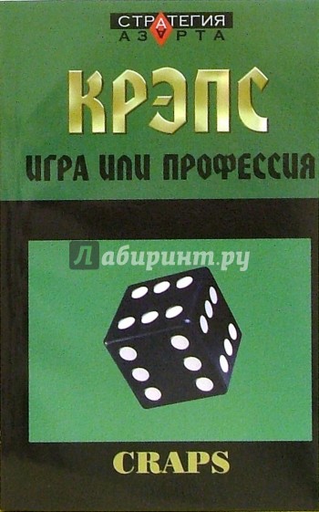 Крэпс: игра или профессия