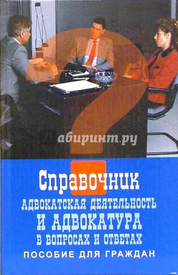 Адвокатская деятельность и адвокатура в вопросах и ответах (пособие для граждан)