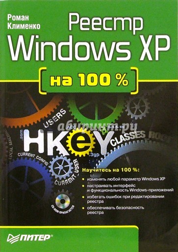 Реестр Windows XP на 100 % (+ CD)