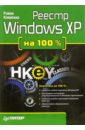 Клименко Роман Александрович Реестр Windows XP на 100 % (+ CD) клименко роман александрович оптимизация и автоматизация работы на пк на 100% cd