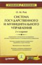 Рой Олег Михайлович Система государственного и муниципального управления маршалова асия система государственного и муниципального управления курс лекций