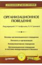 Организационное поведение: Учебник для вузов - Латфуллин Геннадий, Громова О. Н.