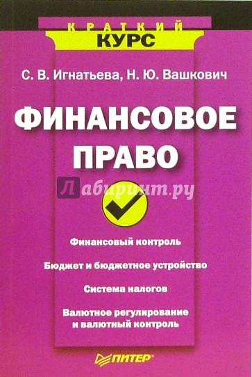 Краткий курс финансового. Первые учебники по финансовому праву. Финансовое право. Шпаргалка. Финансовое право кратко шпаргалка. Налоговое право краткий курс.