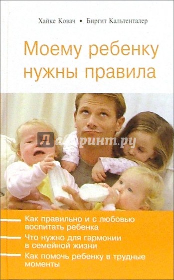Моему ребенку нужны правила