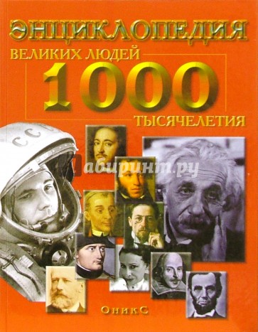 1000 великих людей тысячелетия: Энциклопедия