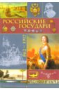 Российские государи: 862-1917 - Давыдов М.Г.