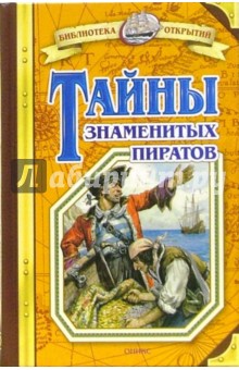 Обложка книги Тайны знаменитых пиратов, Малов Владимир Игоревич